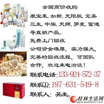桂林二手市场回收指南 如新、康宝莱、无限极等产品如何变现